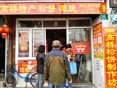 门面-周记高桥松饼制作坊