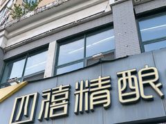 -四禧精酿烧烤串吧(大明湖店)