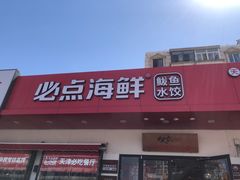 门面-必点海鲜·鲅鱼水饺(鞍山西道店)
