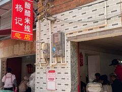 -正宗杨记普洱酸醋米线(总店)