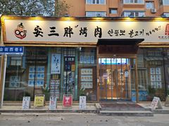 门面-安小胖韩国烤肉(北热闹路店)