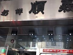 门面-义顺牛奶公司(新马路老店)