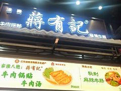 -清真蒋有记(老门东店)