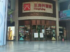-王府井百货(总府店)