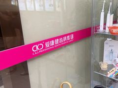 -希玛爱康健口腔(南山海岸城店)