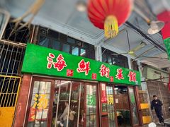 -海鲜街菜馆(海珠南路店)