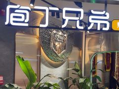 -庖丁兄弟干式熟成牛排自助餐厅(仁恒伊势丹店)