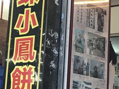 -成珠小凤饼(南华中路店)