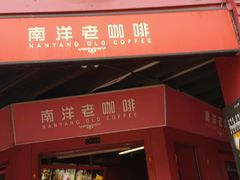 -南洋老咖啡(牛车水店)