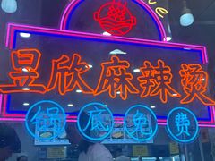 -昱欣麻辣烫·清真