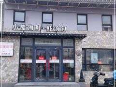 -院里汤包·虾汤包青岛菜(辽源路店)