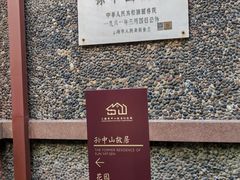 -上海孙中山故居纪念馆