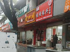 -缘顺缘兴玉米饼(吉杨路店)