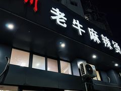 -四川老牛麻辣烫(北门桥店)