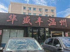 -华盛丰温州大排档(东三环南路店)