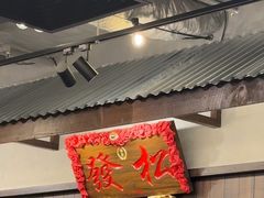 -松發肉骨茶(先得坊店)