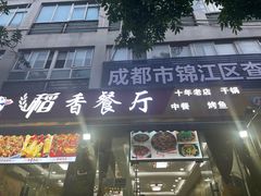 门面-稻香餐厅中餐干锅(劼人路店)