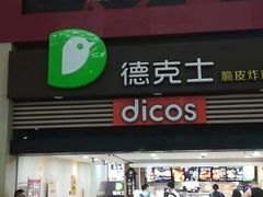 门面-康师傅私房牛肉面(北京南站店)
