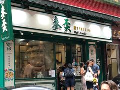 门面-麦奀云吞面世家(中环店)