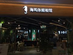 -海马体照相馆(天津世纪都会店)