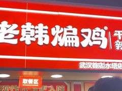 -老韩煸鸡·中国炸鸡(水塔美食街店)