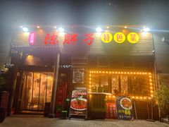 -陈胖子特色菜.鲜货现炒(融景城店)