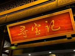 -寻宝记绍兴菜(鲁迅路店)