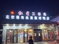 -福寿斋·老北京铜锅涮肉·烤鸭(顺义总店)