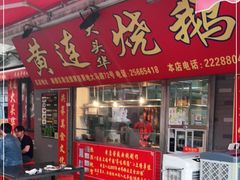 门面-黄连大头华烧鹅店(大良店)