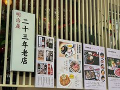 -明治屋(二十三年洪化桥店)