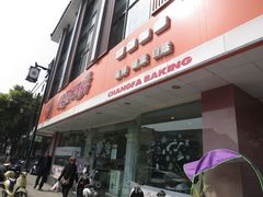 -长发西饼(道前店)