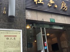 门面-杜六房(大沽路店)