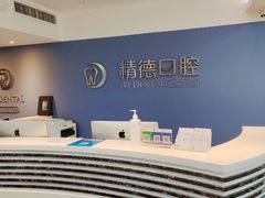 -精德口腔·种植修复·儿牙中心(财富中心店)