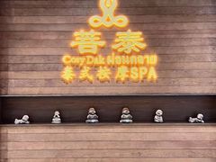 -菩泰·泰式草本按摩SPA(武汉新天地南馆店)