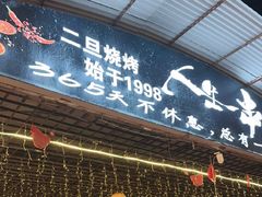 -清真·馬坡二旦烧烤(人生一串拍摄店)