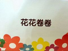 包装盒-花花卷卷·鲜食蛋糕(静安久光百货店)