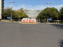 -杭州师范大学(下沙校区)