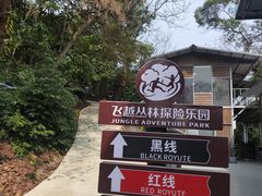 -芦仙山景区-飞越丛林探险乐园