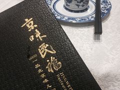 -京味民福烤鸭店(建设四马路店)