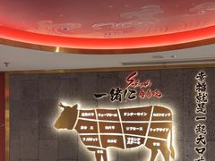 -一绪に寿喜烧(虹悦城店)