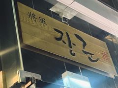 -將軍