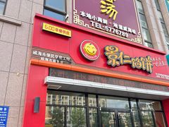 -景仁馅饼(蒿泊店)