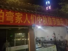 门面-楠柏弯休闲山庄(梨花溪店)