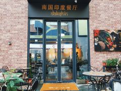 门面-南国印度餐厅Dakshin