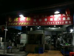 门面-兄弟烧鸡(天河店)