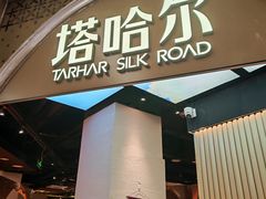 -塔哈尔·新疆盛宴(复地活力城店)