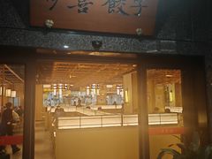 -伊喜饺子·烤鸭(五道口学院路店)
