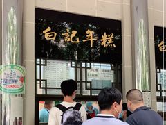 -清真·白记年糕(牛街北口店)