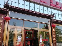 门面-天天初二·天津传统捞面·天津特色菜(凌奥总店)