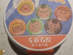 -左庭右院鲜牛肉火锅(苏州园区永旺店)